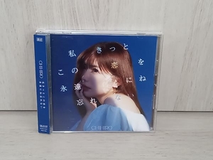 CHIHIRO CD 私きっとこの恋を永遠にね忘れない