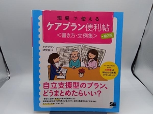 現場で使えるケアプラン便利帖〈書き方・文例集〉 （第２版） ケアプラン研究会／著