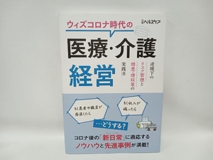 ウィズコロナ時代の医療・介護経営 日経ヘルスケア