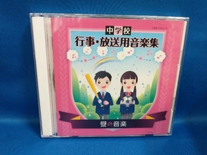 (教材) CD 中学校 行事・放送用音楽集 昼の音楽