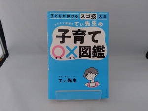 子どもが伸びるスゴ技大全 カリスマ保育士てぃ先生の子育て〇×図鑑 てぃ先生