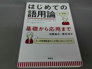 はじめての語用論 加藤重広