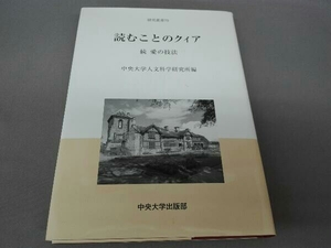 読むことのクィア 中央大学人文科学研究所