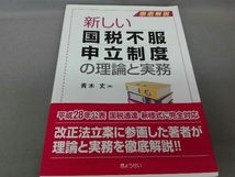 新しい国税不服申立制度の理論と実務 青木丈_画像1