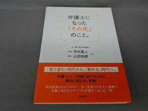 弁護士になった「その先」のこと。 中村直人