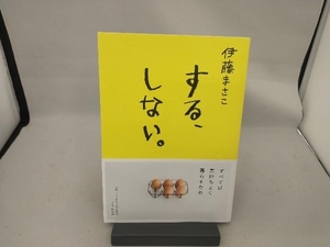 する、しない。 伊藤まさこ