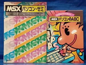 鴨102 MSX関連書籍 2冊セット パソコン・ゼミ / パソコンのABC 日本ナレッジインダストリ株式会社 立花恵 西東社