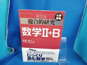 総合的研究 数学Ⅱ+B 大学受験 長岡亮介