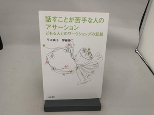 話すことが苦手な人のアサーション 平木典子