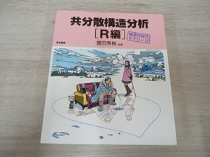 共分散構造分析 R編 豊田秀樹