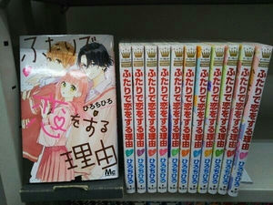 ふたりで恋をする理由 1～12の12冊セット