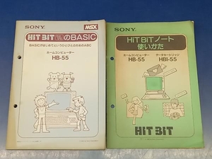 鴨102 SONY HiT BiT 取扱説明書 2冊セット HiT BiT ひとびとのBASIC / HiT BiTノート 使いかた MSX HB-55