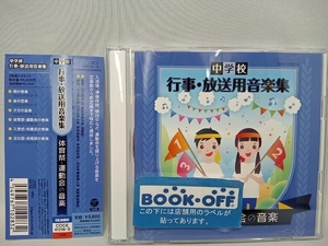  obi equipped ( teaching material ) CD junior high school event * broadcast for music compilation physical training festival * motion .. music 