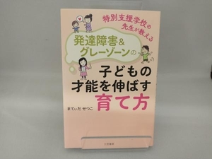 特別支援学校の先生が教える発達障害&グレーゾーンの子どもの才能を伸ばす育て方 まてぃだせつこ