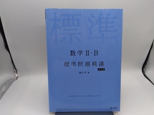 数学Ⅱ・B標準問題精講 三訂版 亀田隆