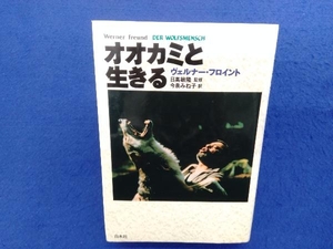 オオカミと生きる ヴェルナー・フロイント