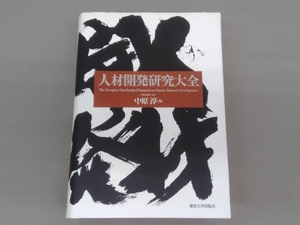 人材開発研究大全 中原淳　東京大学出版会