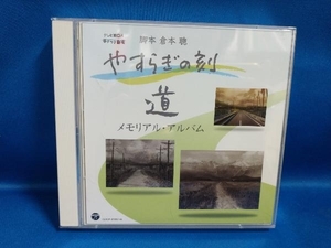 (オムニバス) CD やすらぎの刻~道 メモリアル・アルバム