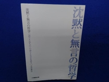 沈黙と無言の哲学 中村直行_画像1