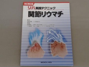 ハンドセラピィ リハ実践テクニック 齋藤慶一郎　メジカルビュー社