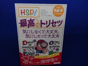 HSP!最高のトリセツ 気にしなくて大丈夫、気にしたって大丈夫 高野優