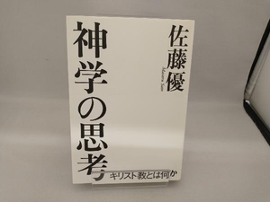 神学の思考 佐藤優