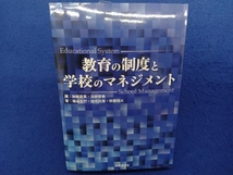 教育の制度と学校のマネジメント 加藤崇英_画像1