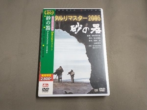 帯あり DVD 砂の器 デジタルリマスター2005