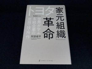 トヨタ「家元組織」革命 阿部修平