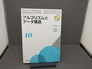 アルゴリズムとデータ構造 大川剛直