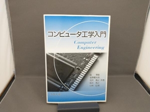 コンピュータ工学入門 鏡慎吾