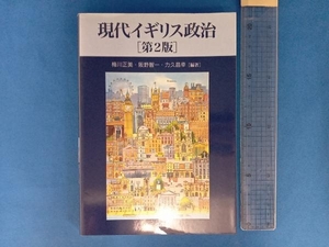 現代イギリス政治 梅川正美