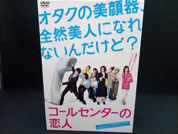 コールセンターの恋人　ＤＶＤ－ＢＯＸ コールセンターの恋人 DVD－BOX