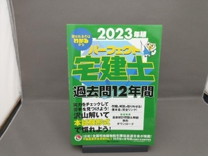 パーフェクト宅建士過去問12年間(2023年版) 住宅新報出版