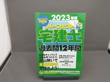 パーフェクト宅建士過去問12年間(2023年版) 住宅新報出版_画像1