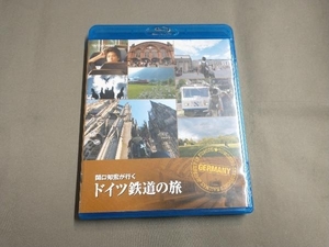 関口知宏が行く ドイツ鉄道の旅(Blu-ray Disc)
