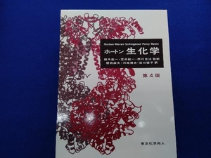 ホートン生化学 （第４版） Ｈ．Ｒｏｂｅｒｔ　Ｈｏｒｔｏｎ／〔ほか著〕　鈴木紘一／監訳　笠井献一／監訳　宗川吉汪／監訳　榎森康文／訳　川崎博史／訳　宗川惇子／訳