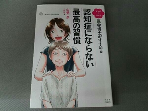 マンガでわかる 医学博士がすすめる認知症にならない最高の習慣 山根一彦