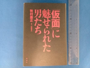 「仮面」に魅せられた男たち 牧村康正