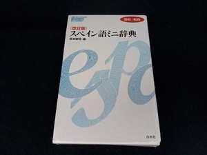 スペイン語ミニ辞典 宮本博司