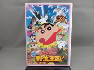 映画 クレヨンしんちゃん オタケベ！ カスカベ野生王国／臼井儀人 （原作） 矢島晶子 （しんのすけ） ならはしみき （みさえ） 原勝徳 （キャ
