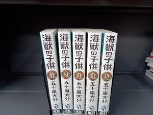 海獣の子供 全5巻セット 五十嵐大介 小学館