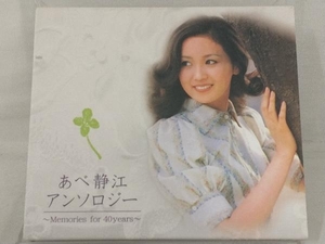 【あべ静江】 CD; あべ静江アンソロジー Memories for 40years(2CD)