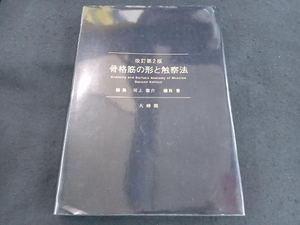 骨格筋の形と触察法 改訂第2版 河上敬介