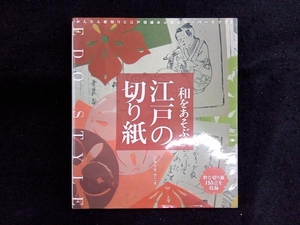 和をあそぶ江戸の切り紙 エキグチクニオ