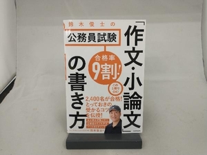 合格率9割!鈴木俊士の公務員試験「作文・小論文」の書き方 鈴木俊士