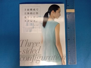 3面構成で立体的に作るワンピースドレス。 助川睦子