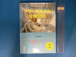 DVDで学ぶ開業助産師の「わざ」フリースタイル分娩介助 村上明美