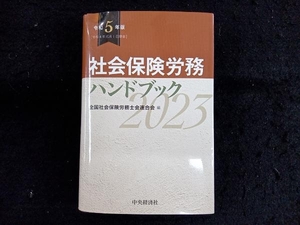 社会保険労務ハンドブック(令和5年版) 全国社会保険労務士会連合会