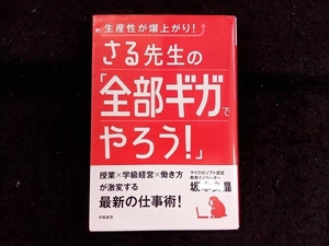 生産性が爆上がり！さる先生の「全部ギガでやろう！」 坂本良晶／著